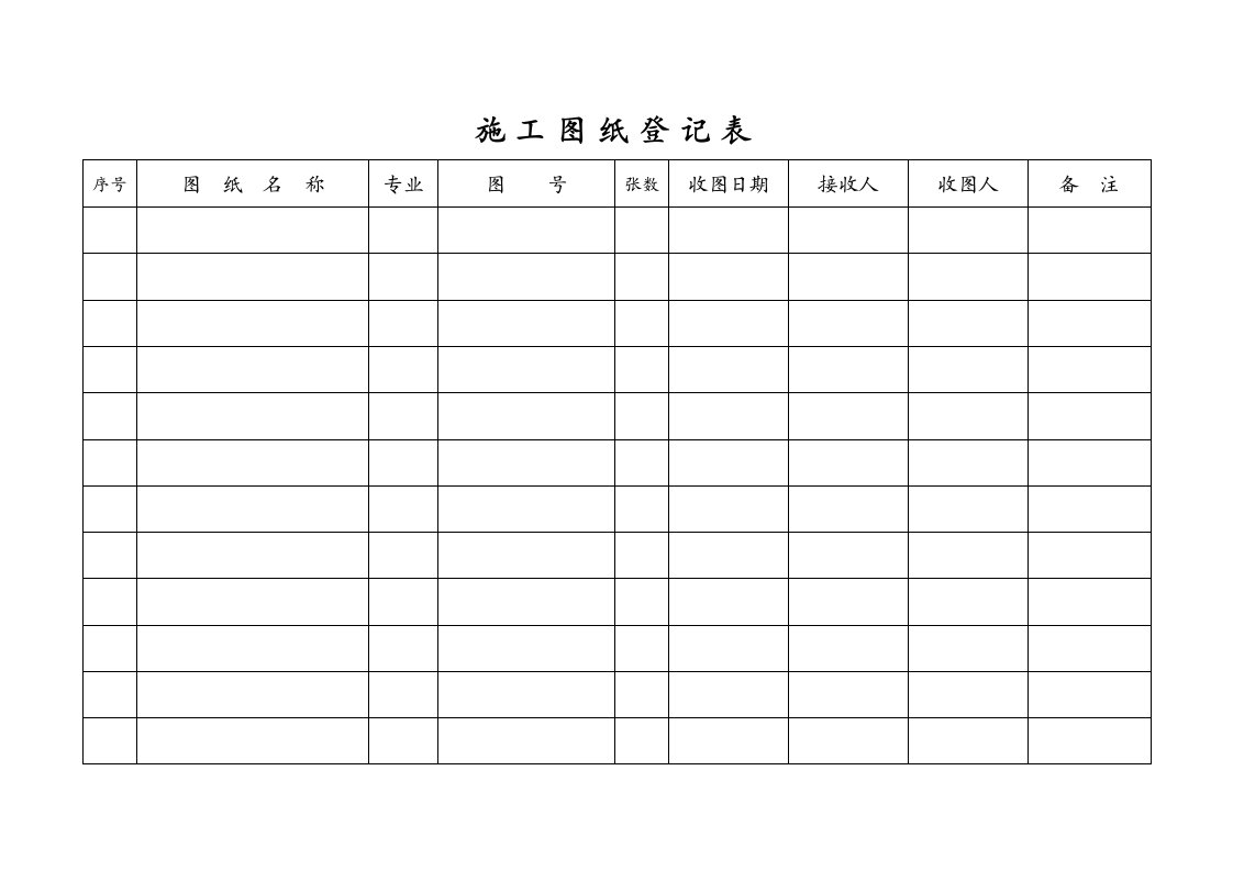 施工组织-施工图纸登记表