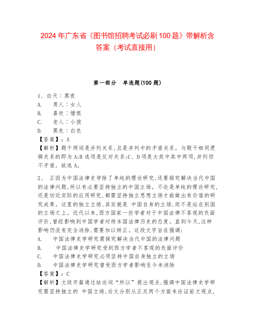 2024年广东省《图书馆招聘考试必刷100题》带解析含答案（考试直接用）