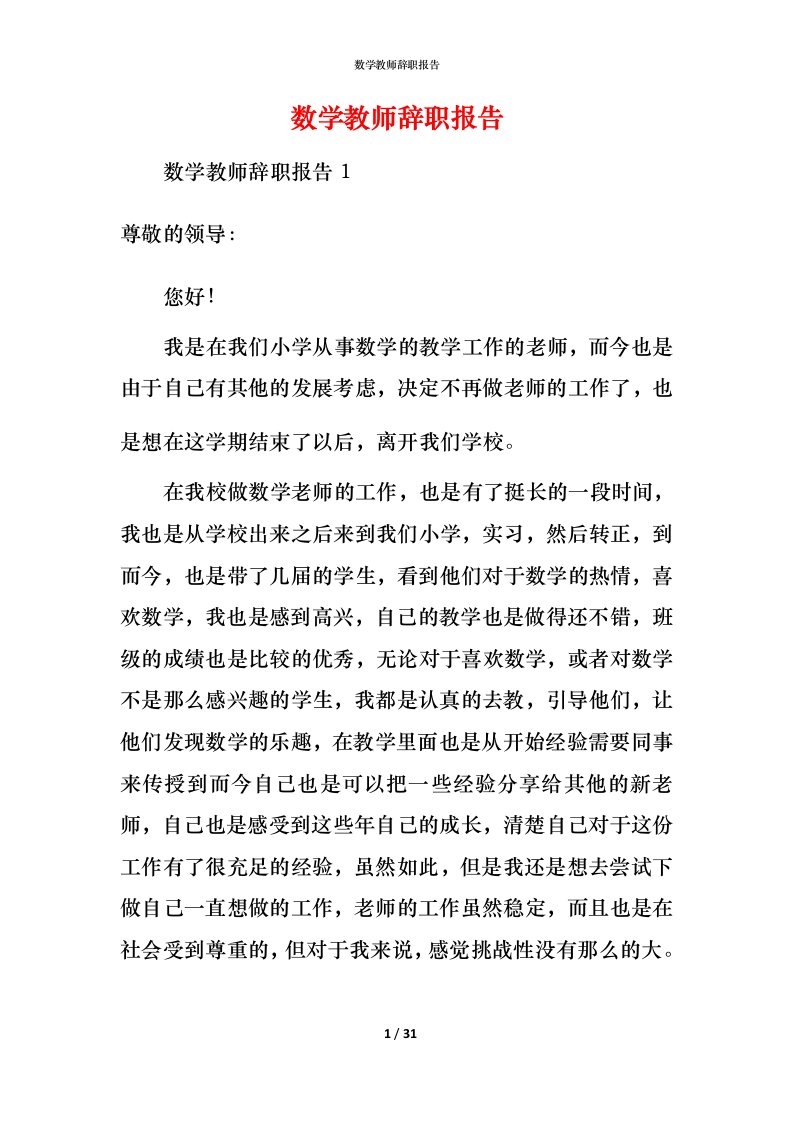 数学教师辞职报告