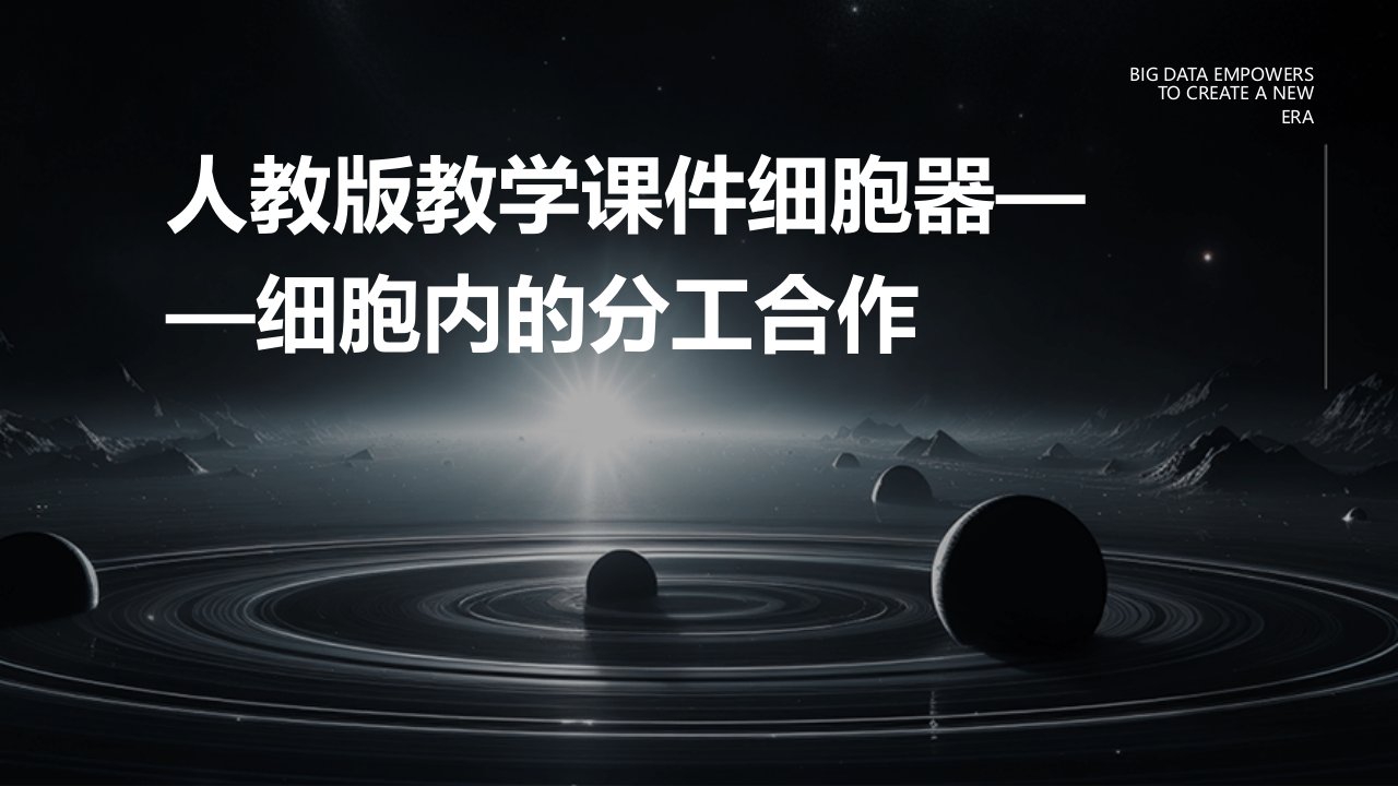 人教版教学课件细胞器——细胞内的分工合作