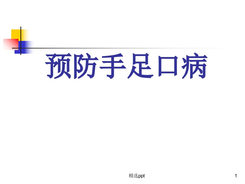 手足口病课件(ppt)