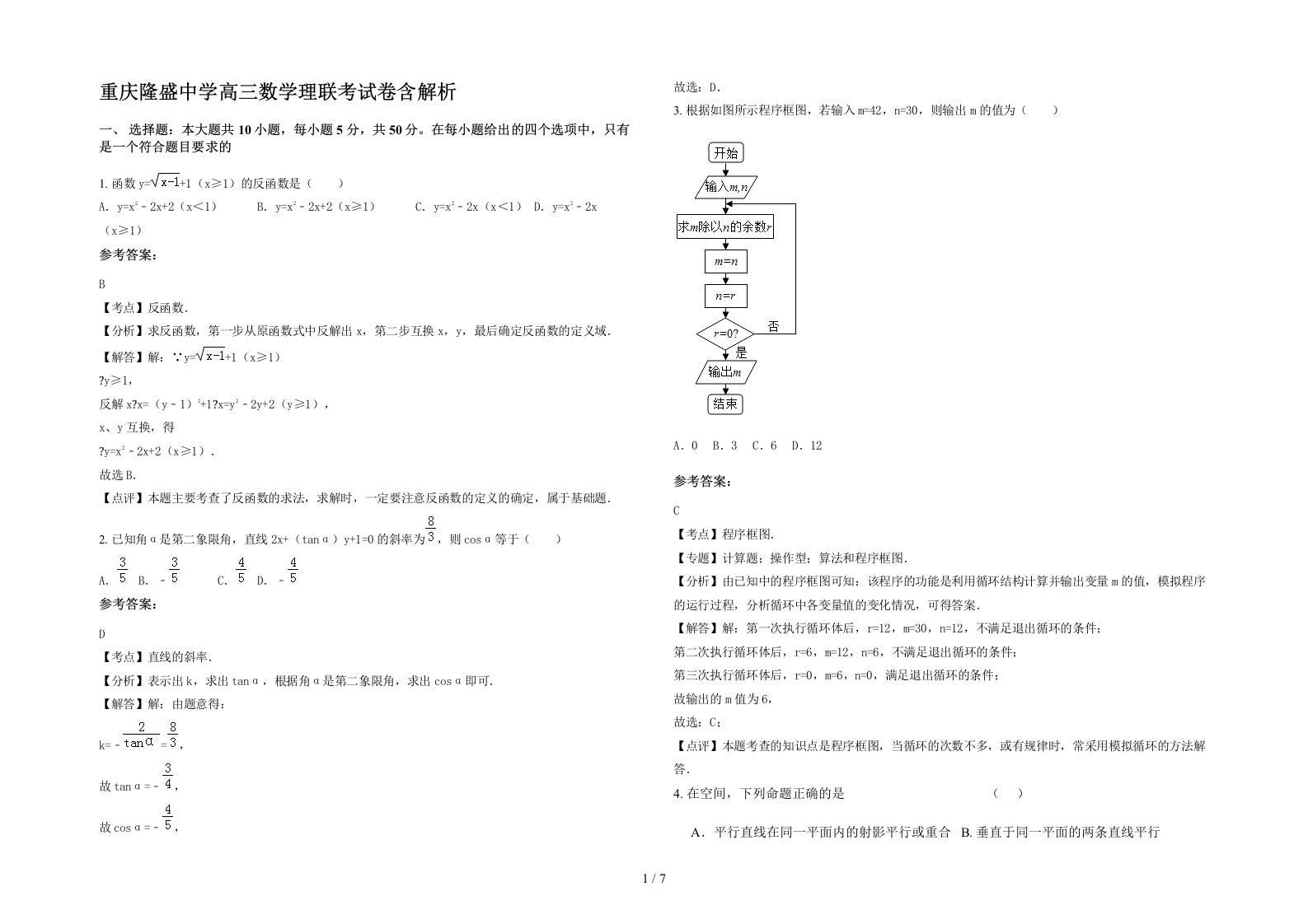 重庆隆盛中学高三数学理联考试卷含解析