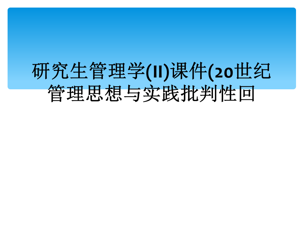 研究生管理学(II)课件(20世纪管理思想与实践批判性回