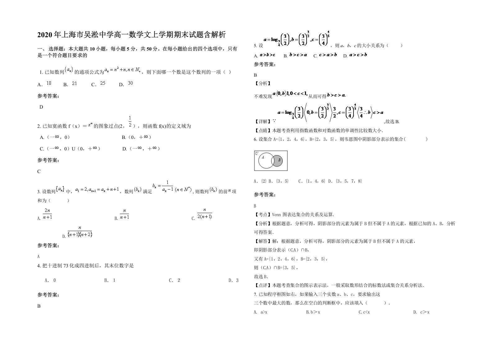 2020年上海市吴淞中学高一数学文上学期期末试题含解析