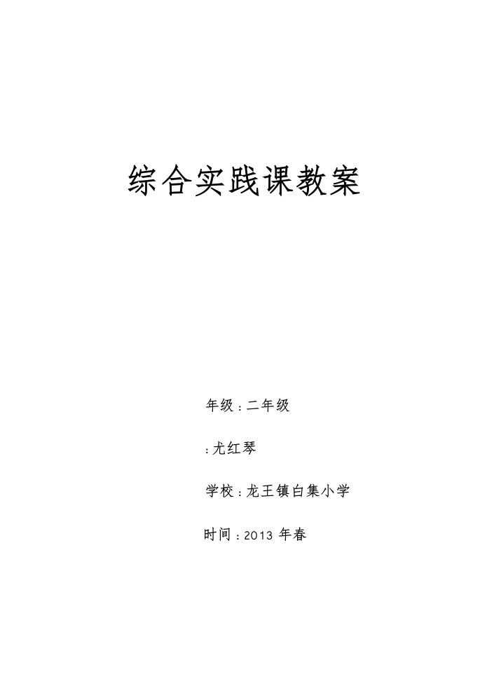 综合实践活动小学二年级下册(全册教案)