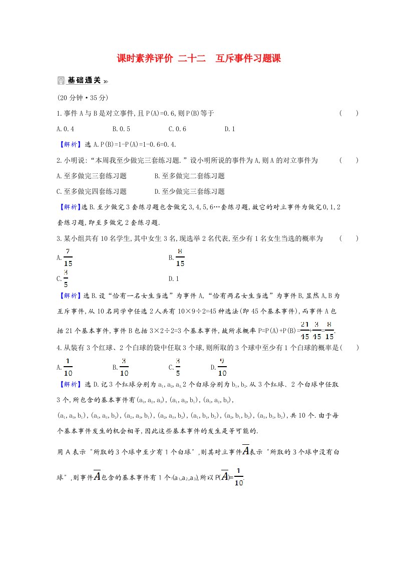 2020_2021学年高中数学第三章概率3.2.3.2互斥事件习题课课时素养评价含解析北师大版必修3