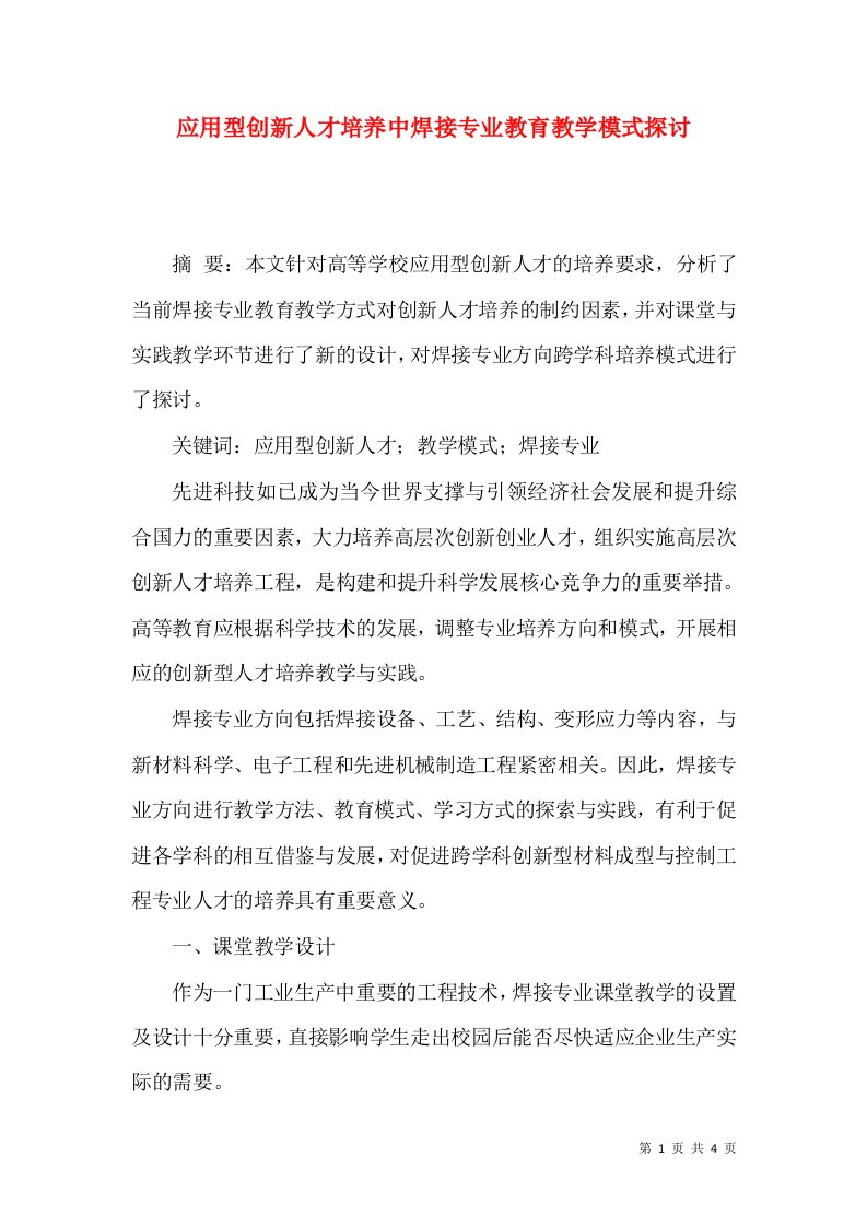 应用型创新人才培养中焊接专业教育教学模式探讨