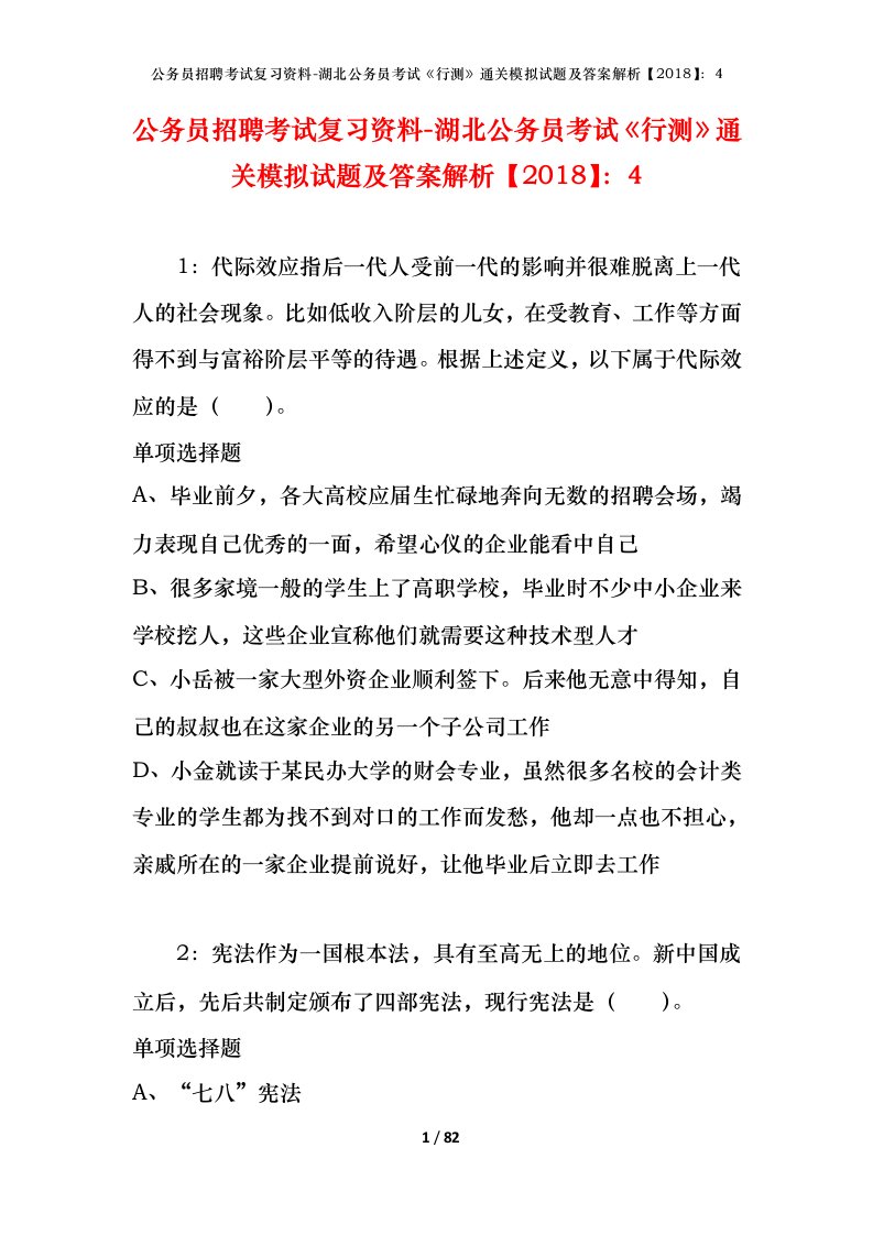 公务员招聘考试复习资料-湖北公务员考试行测通关模拟试题及答案解析20184_4