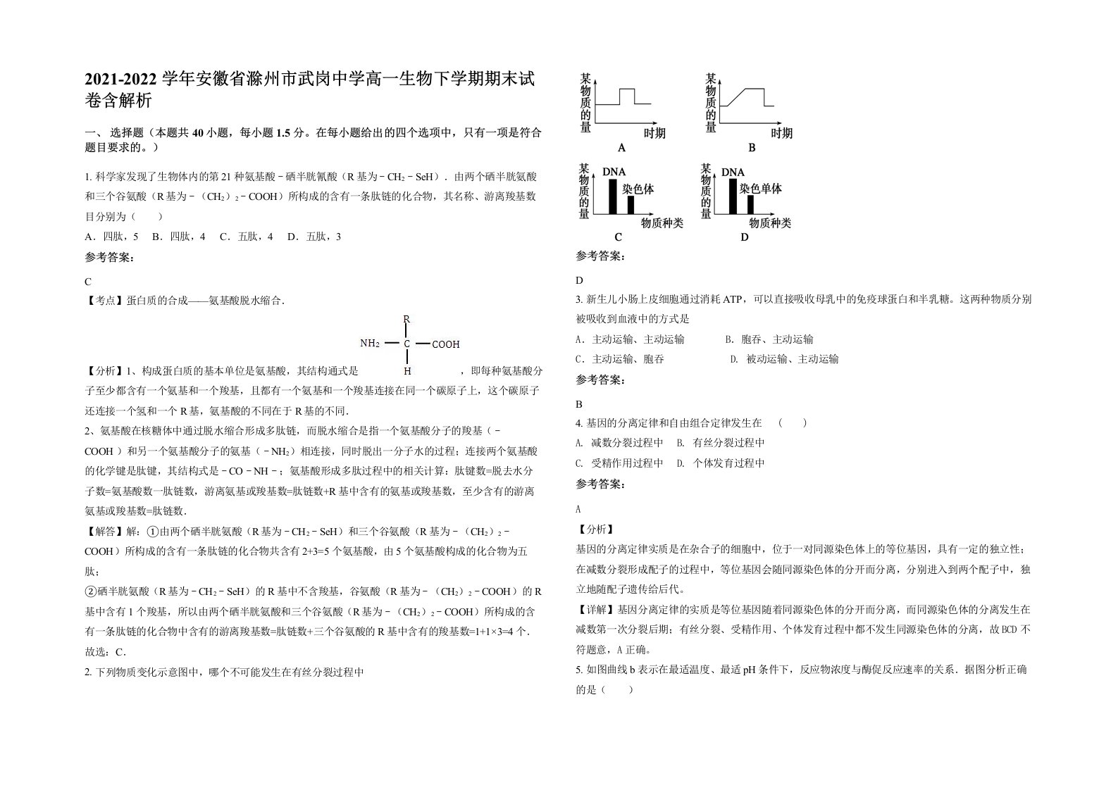 2021-2022学年安徽省滁州市武岗中学高一生物下学期期末试卷含解析