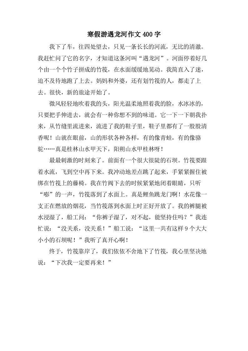 寒假游遇龙河作文400字