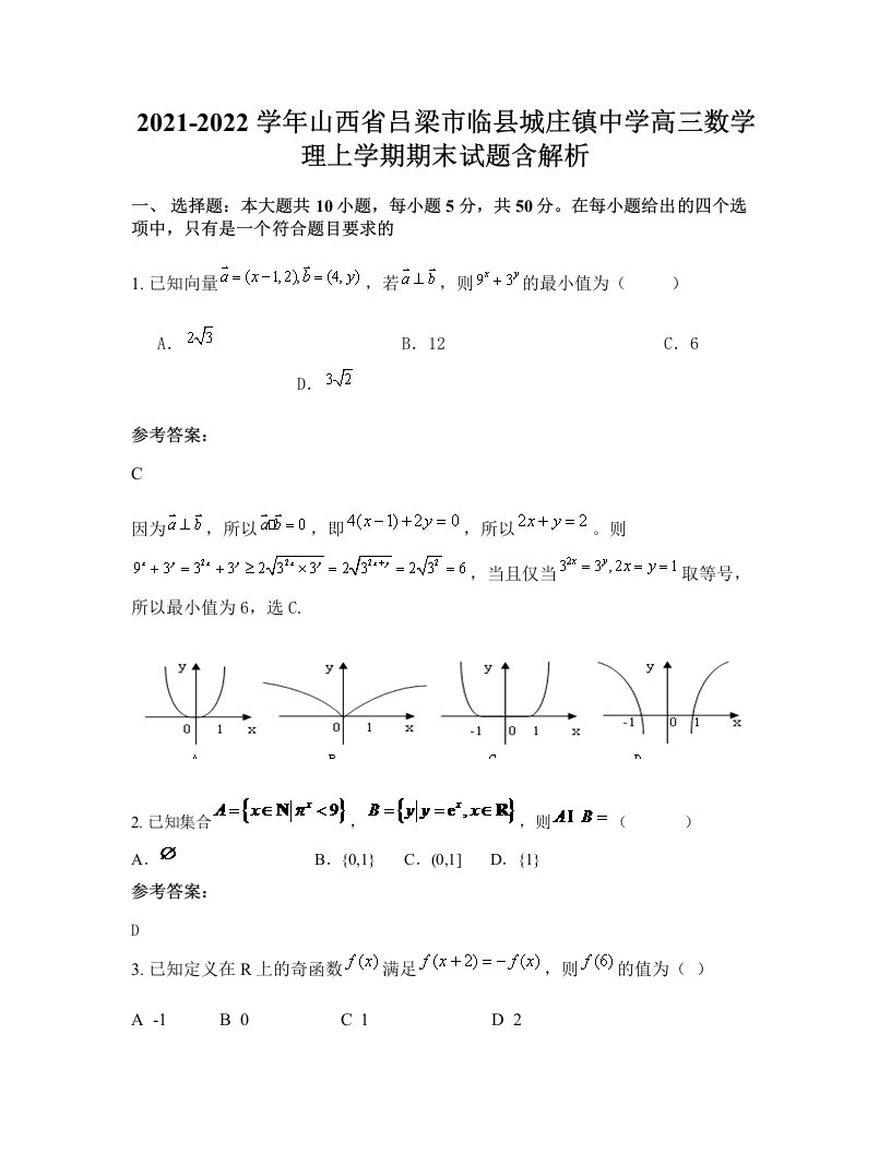 2021-2022学年山西省吕梁市临县城庄镇中学高三数学理上学期期末试题含解析