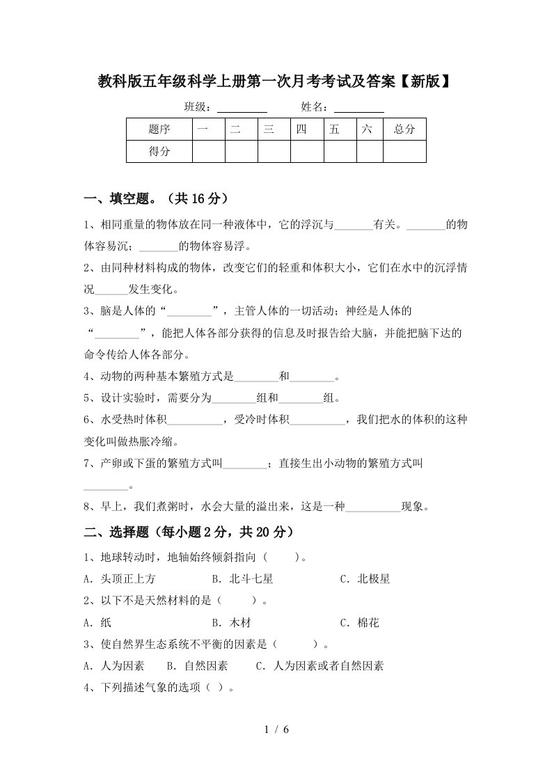 教科版五年级科学上册第一次月考考试及答案新版