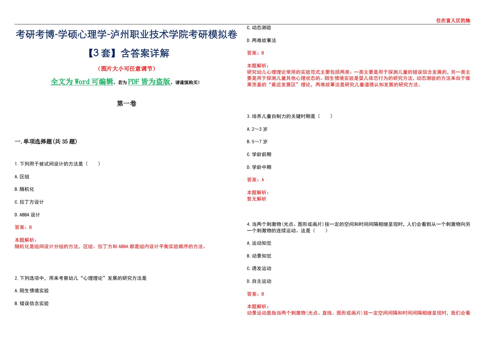 考研考博-学硕心理学-泸州职业技术学院考研模拟卷【3套】含答案详解