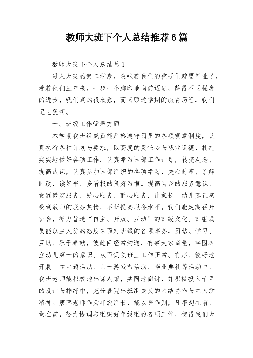 教师大班下个人总结推荐6篇