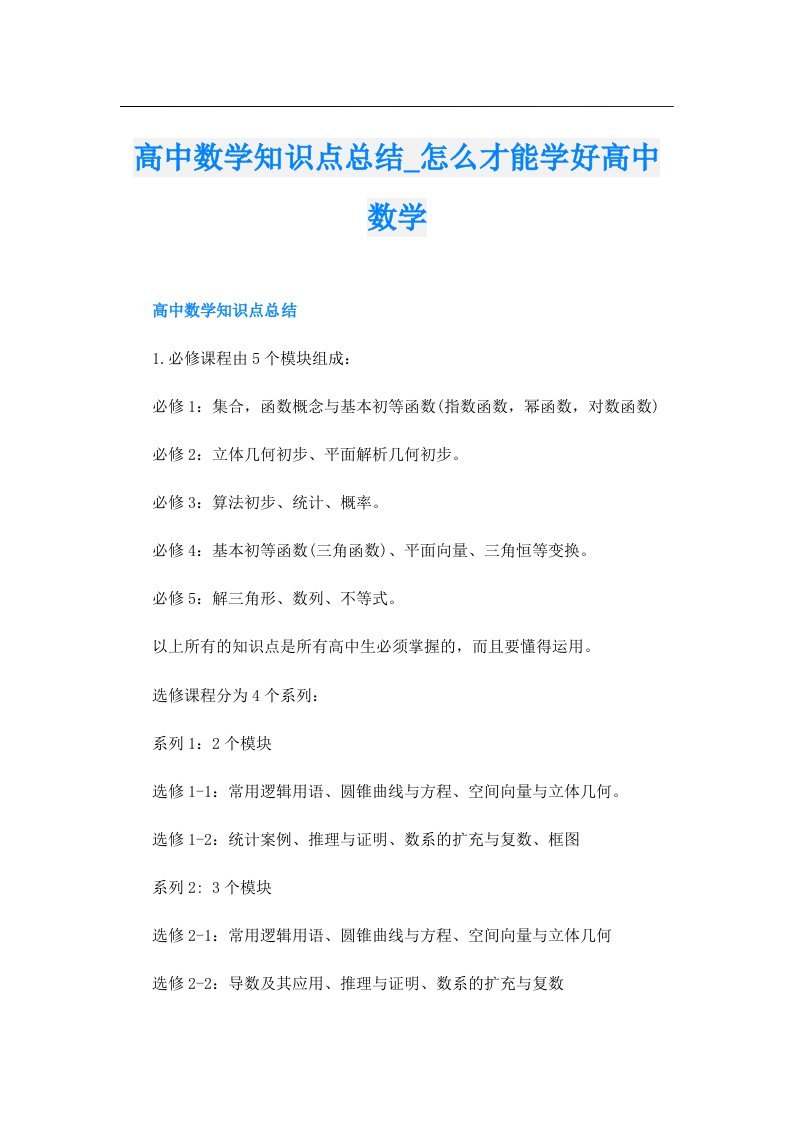 高中数学知识点总结_怎么才能学好高中数学