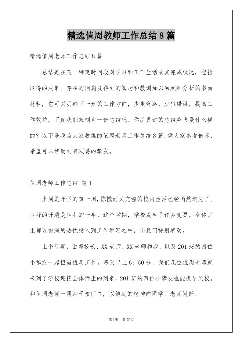 值周教师工作总结8篇