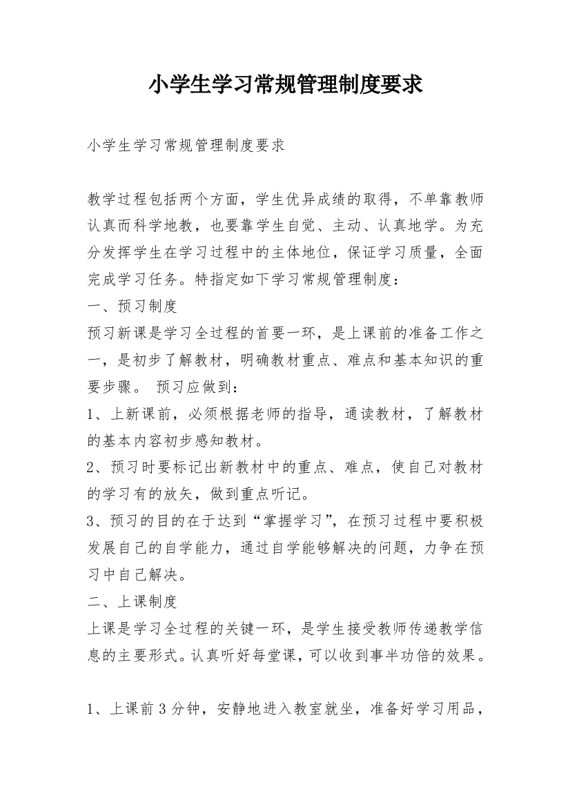 小学生学习常规管理制度要求