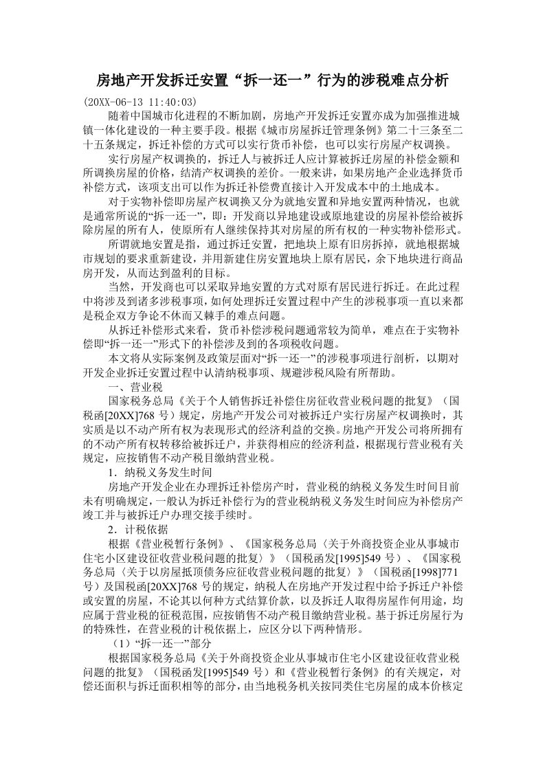 房地产经营管理-房地产开发拆迁安置