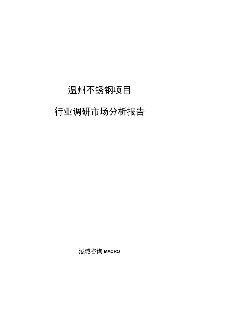 温州不锈钢项目行业调研市场分析报告范文参考