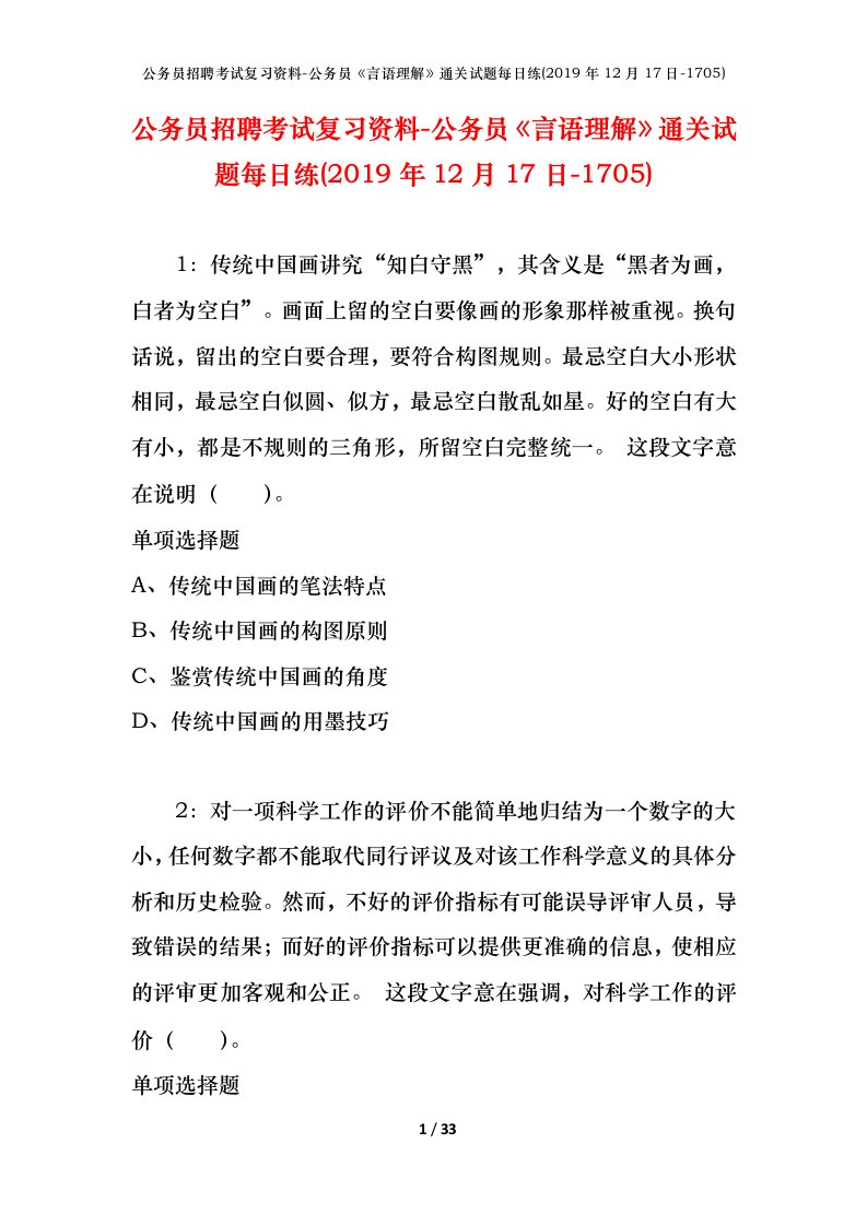 公务员招聘考试复习资料-公务员言语理解通关试题每日练2019年12月17日-1705_1