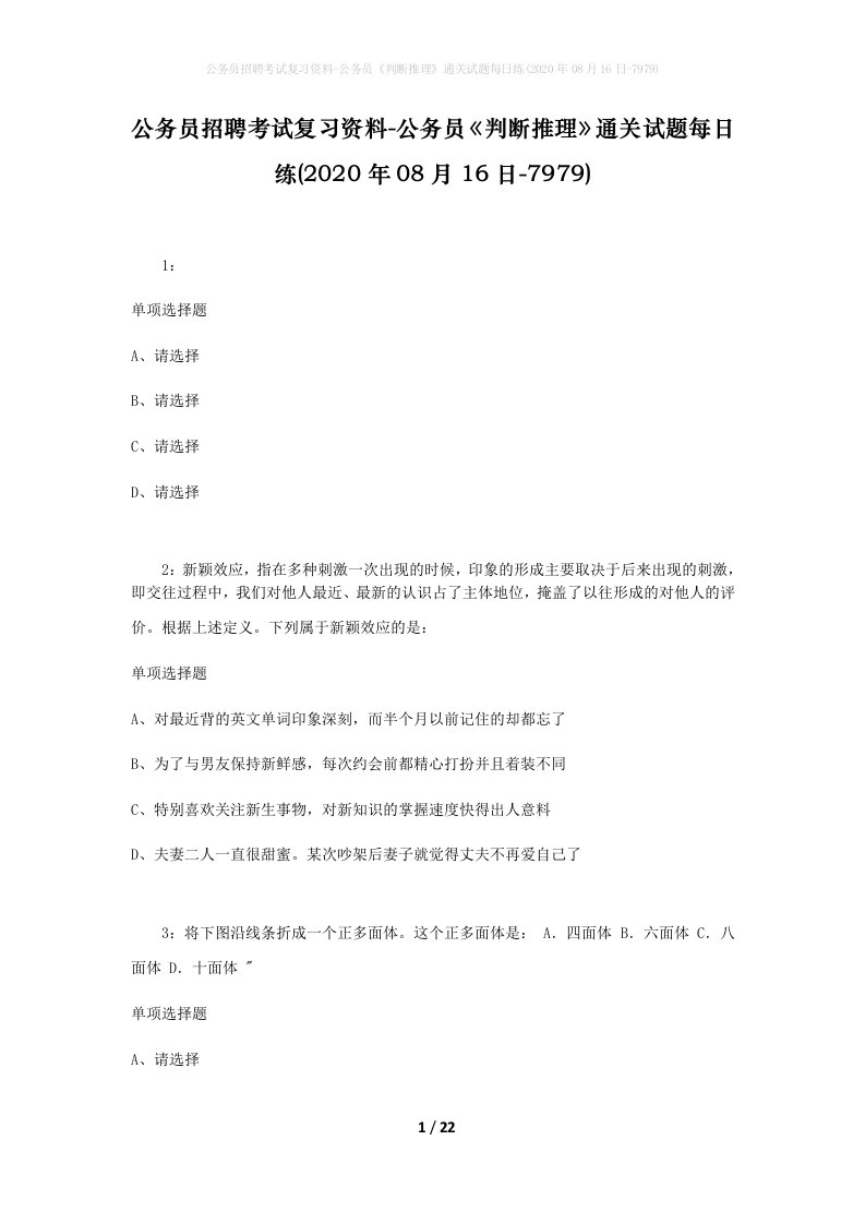 公务员招聘考试复习资料-公务员判断推理通关试题每日练2020年08月16日-7979