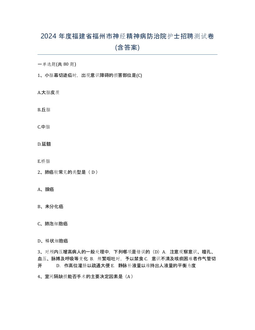 2024年度福建省福州市神经精神病防治院护士招聘测试卷含答案