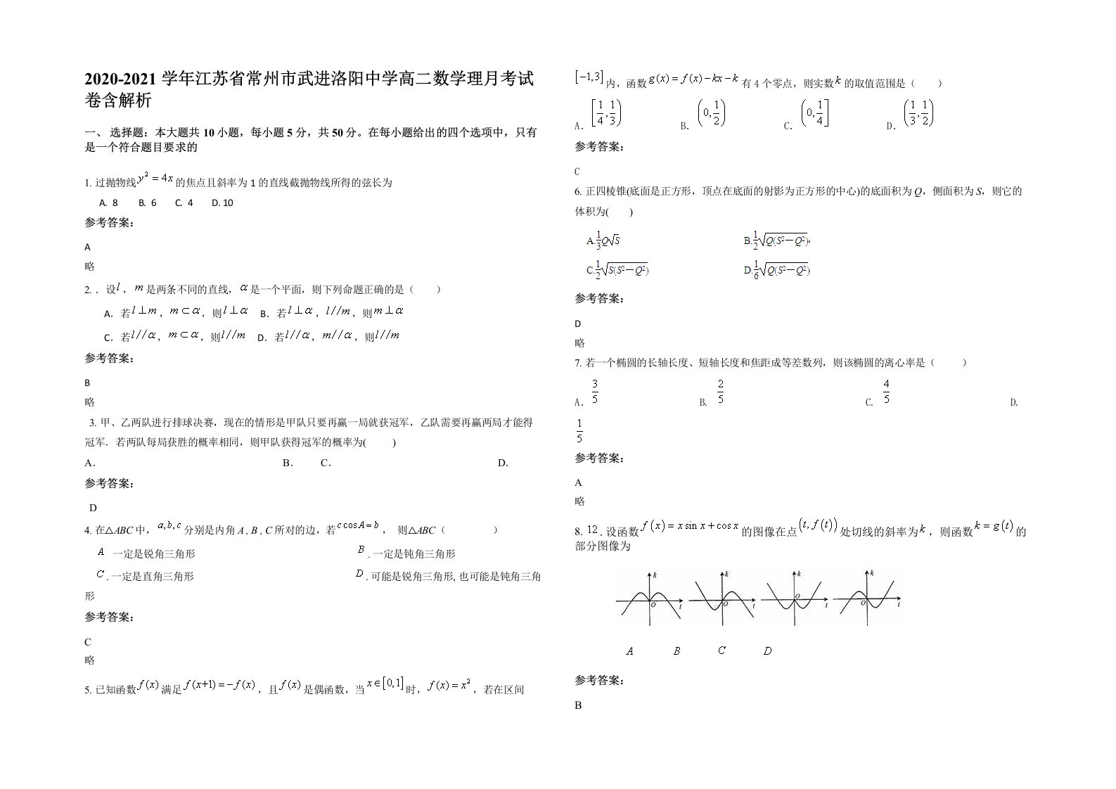 2020-2021学年江苏省常州市武进洛阳中学高二数学理月考试卷含解析