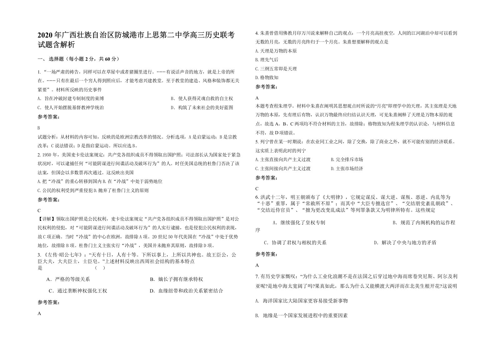 2020年广西壮族自治区防城港市上思第二中学高三历史联考试题含解析