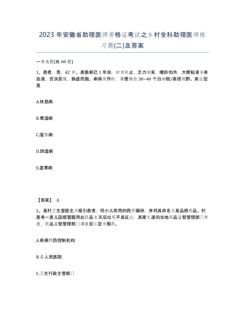 2023年安徽省助理医师资格证考试之乡村全科助理医师练习题二及答案