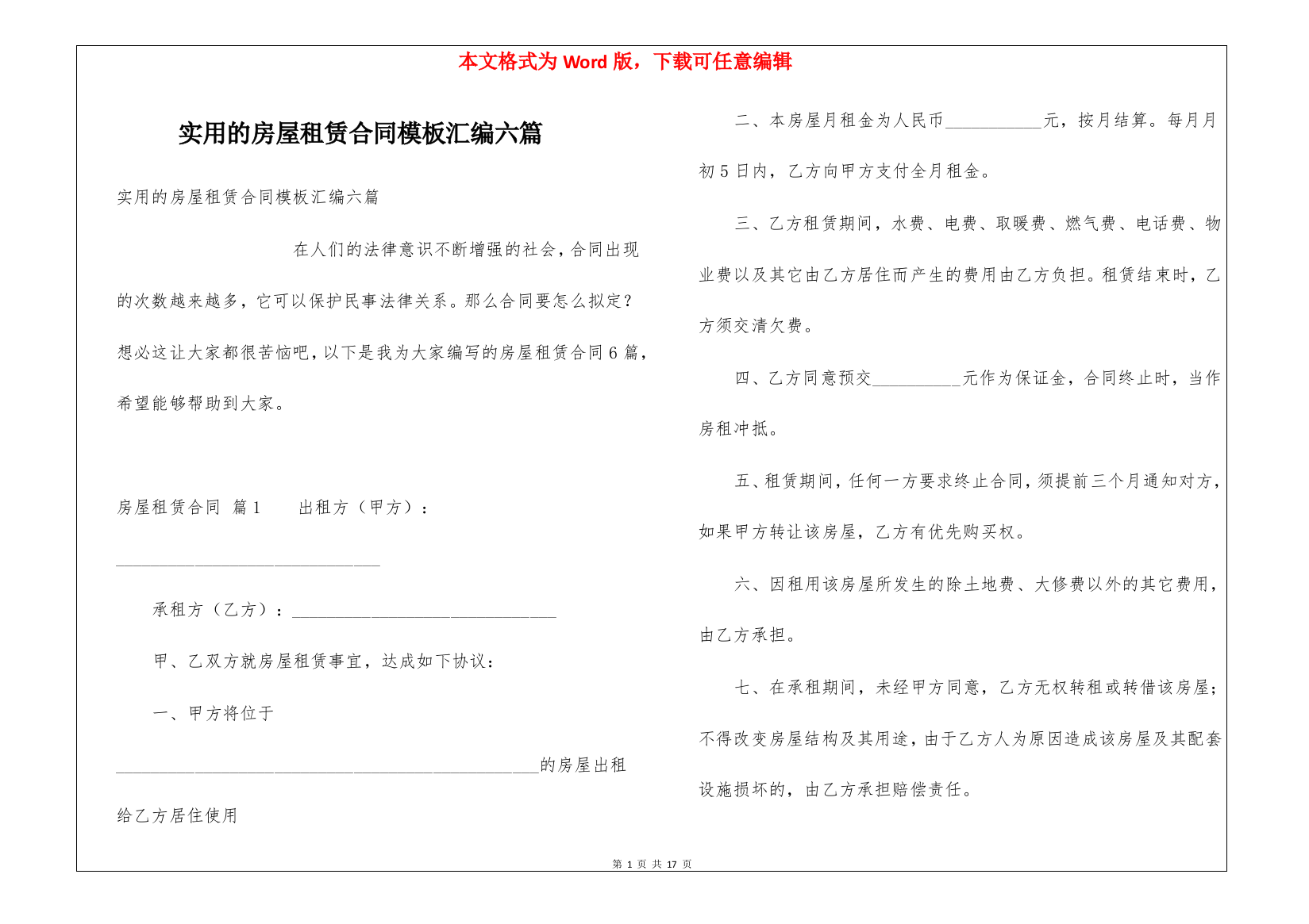 实用的房屋租赁合同模板汇编六篇