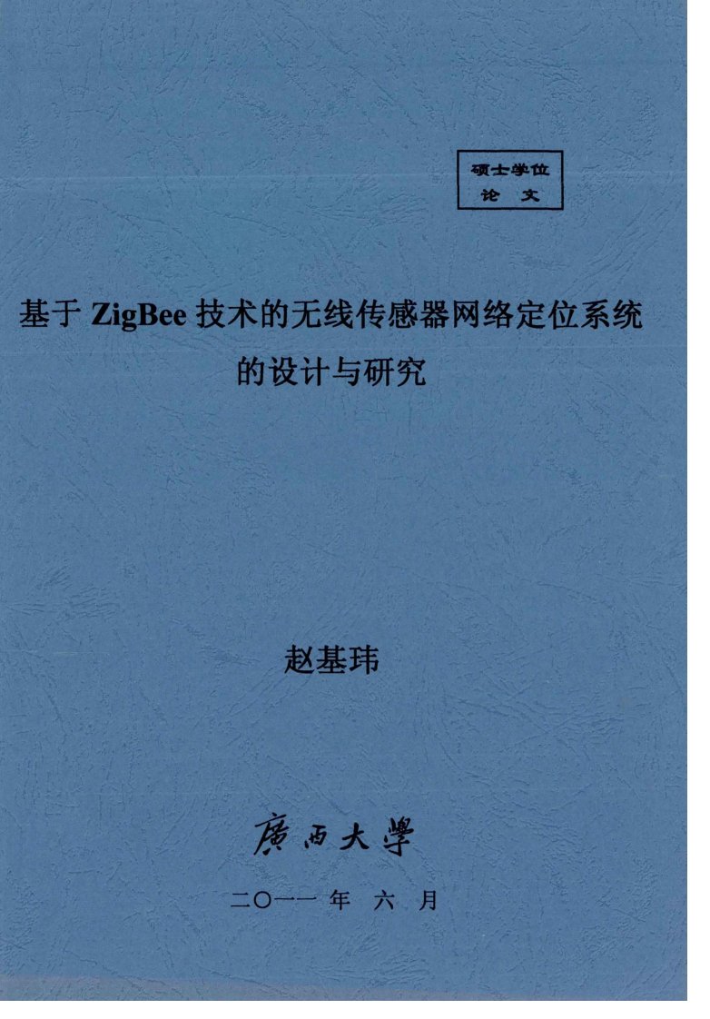 基于zigbee技术的无线传感器网络定位系统的设计与研究