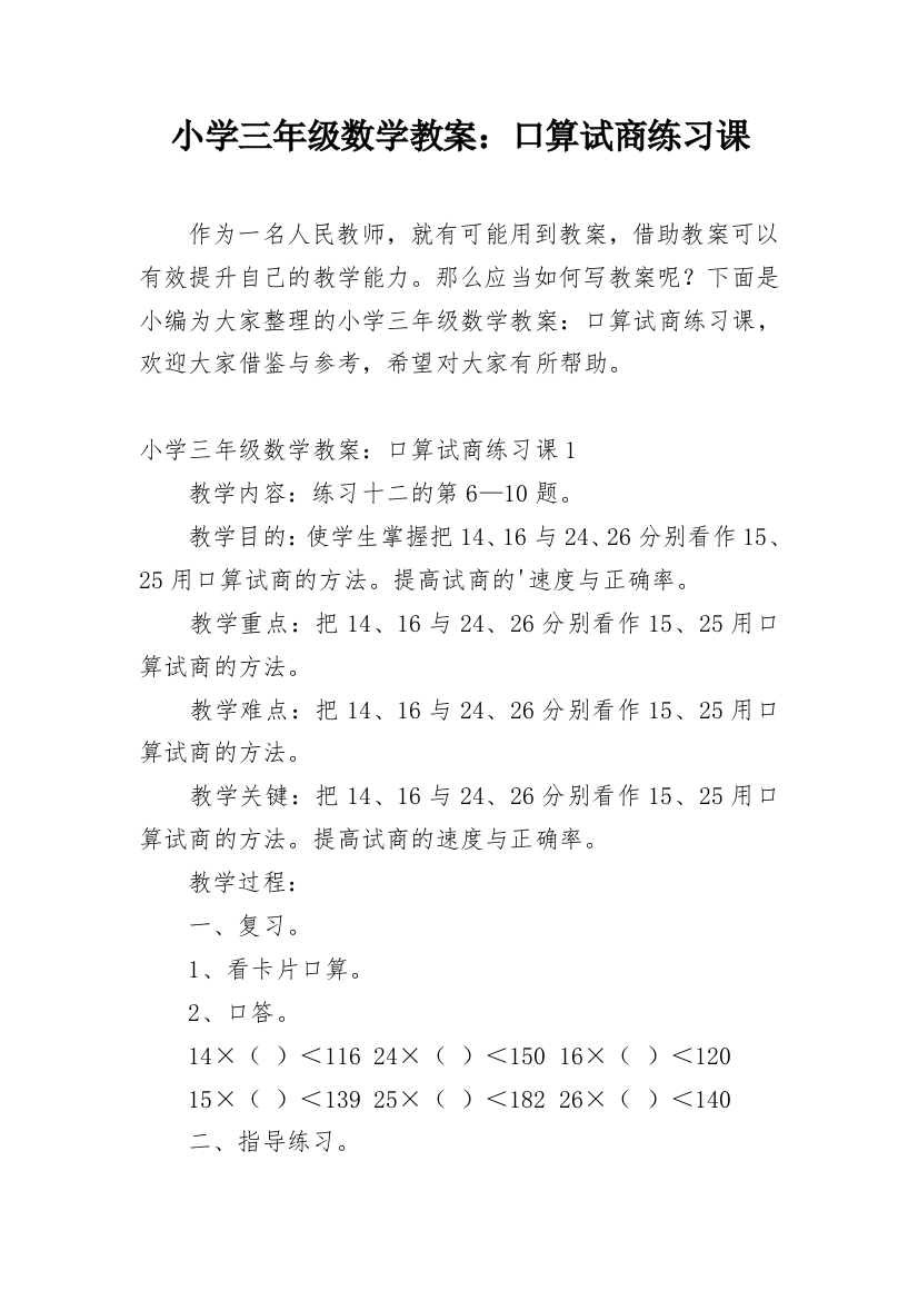 小学三年级数学教案：口算试商练习课_1