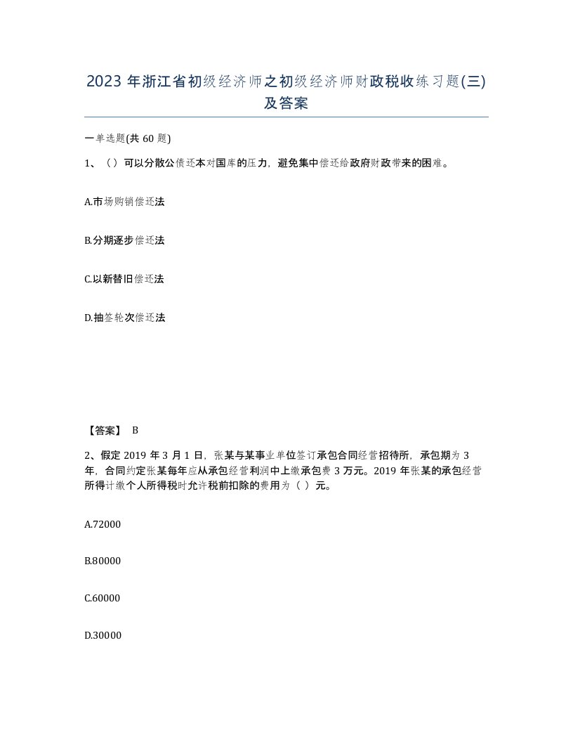 2023年浙江省初级经济师之初级经济师财政税收练习题三及答案