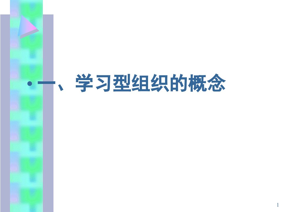 学习型组织与执行力