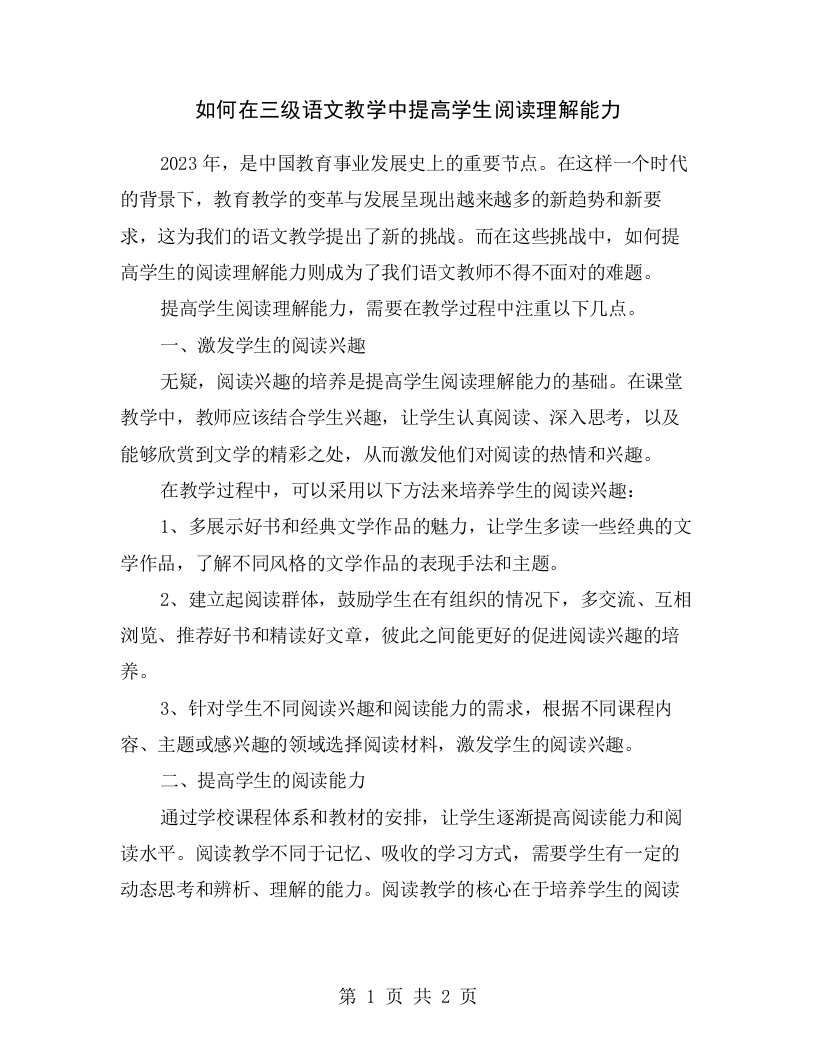 如何在三级语文教学中提高学生阅读理解能力