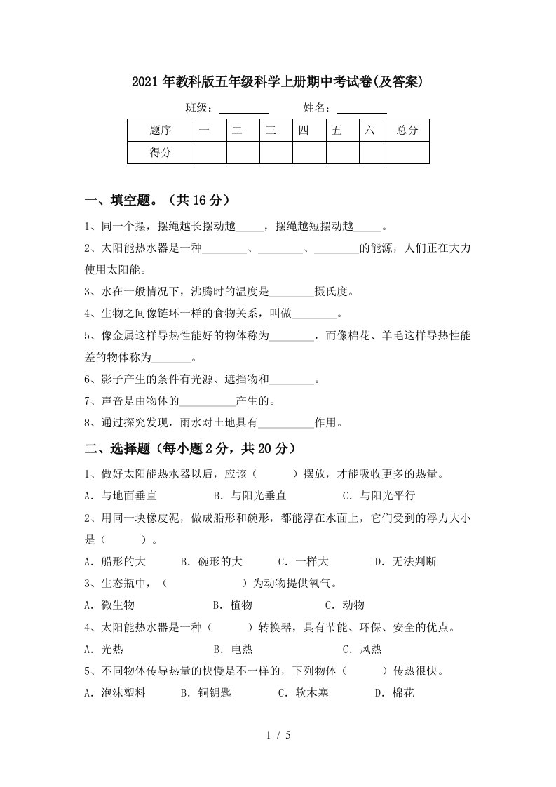 2021年教科版五年级科学上册期中考试卷及答案