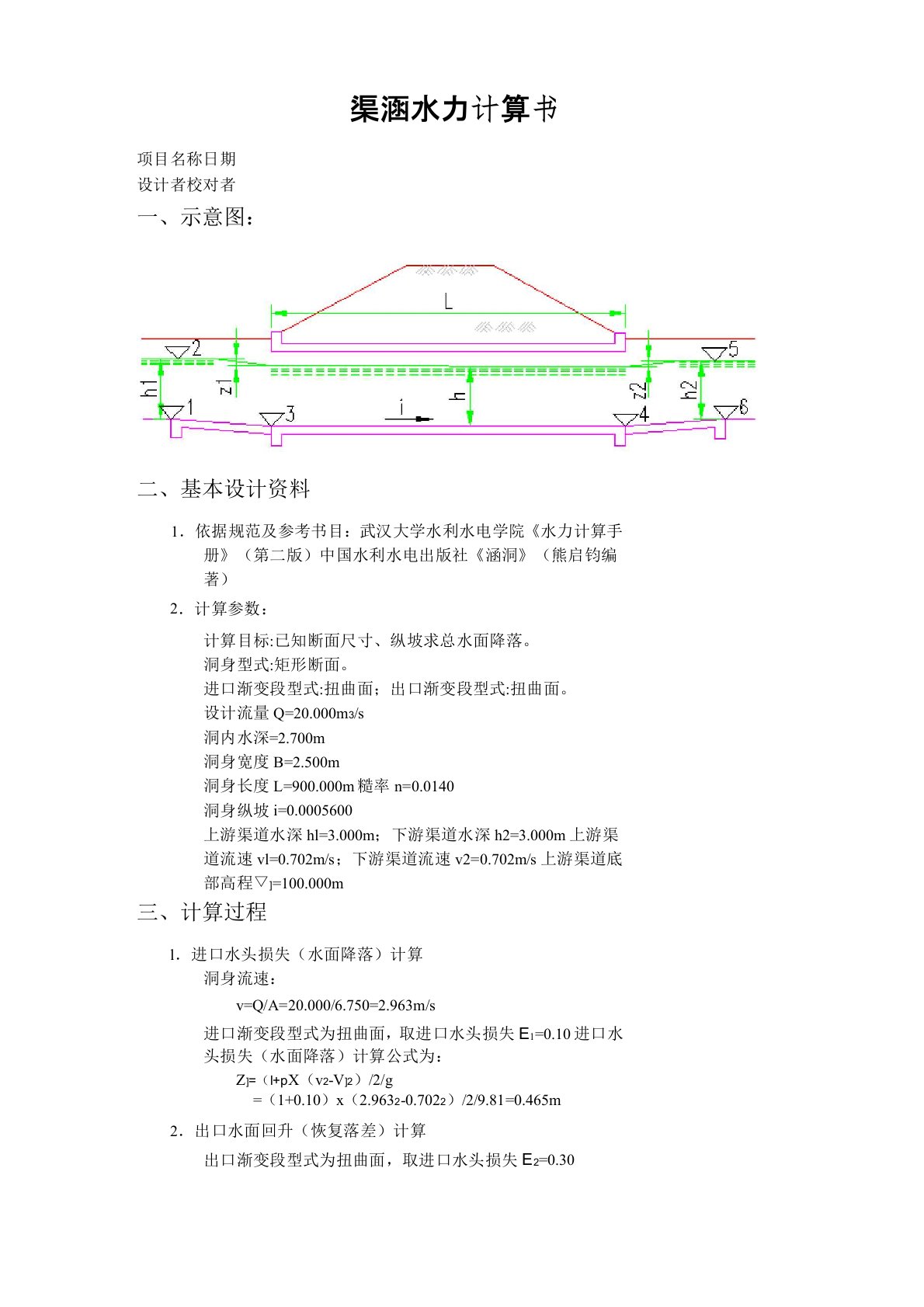 渠涵水力计算书