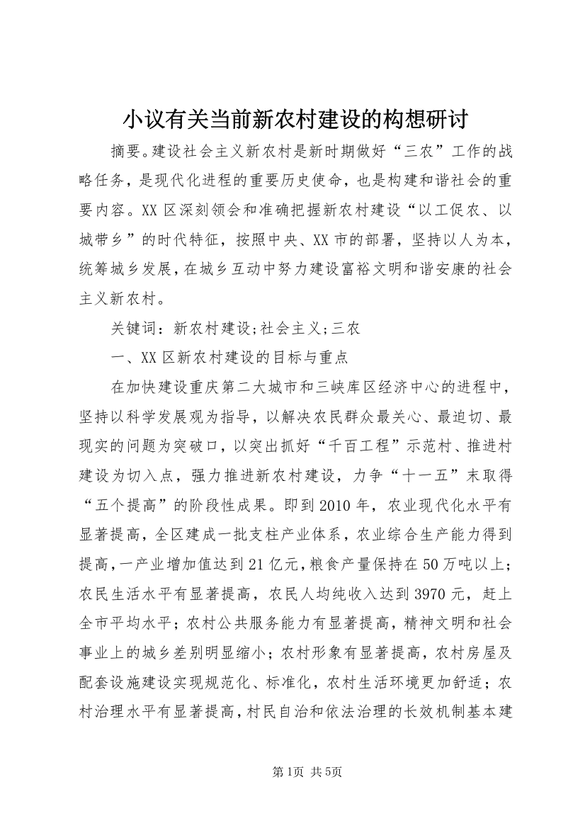 小议有关当前新农村建设的构想研讨