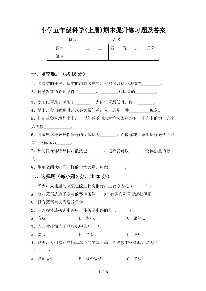 小学五年级科学上册期末提升练习题及答案