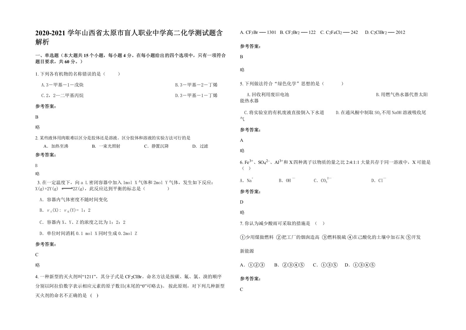 2020-2021学年山西省太原市盲人职业中学高二化学测试题含解析