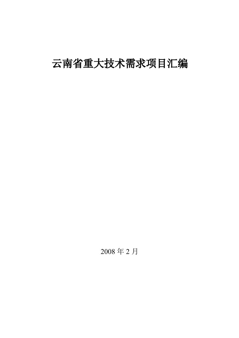 云南省科技合作项目需求汇编-云南省重大技术需求