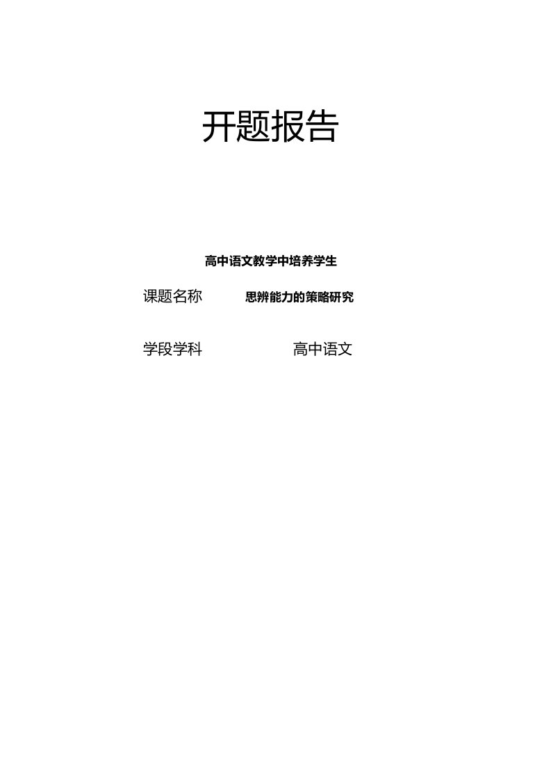 【开题报告】《高中语文教学中培养学生思辨能力的策略研究》开题报告