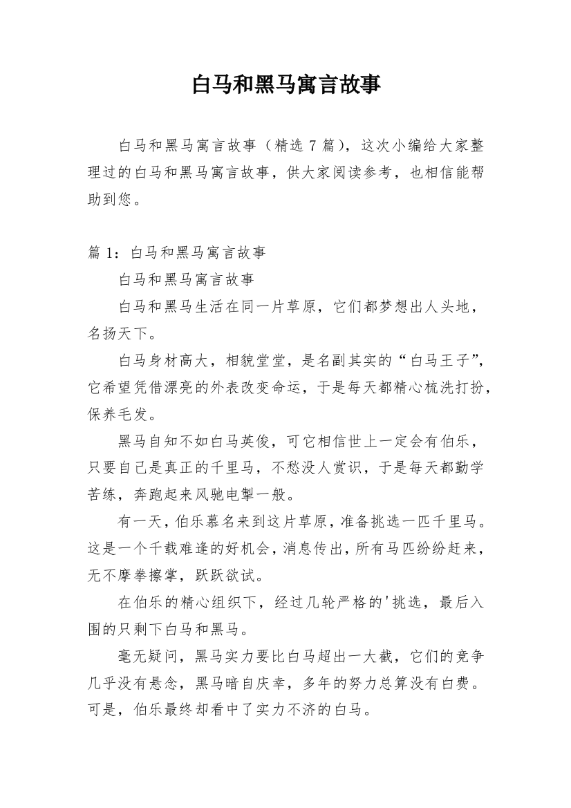 白马和黑马寓言故事