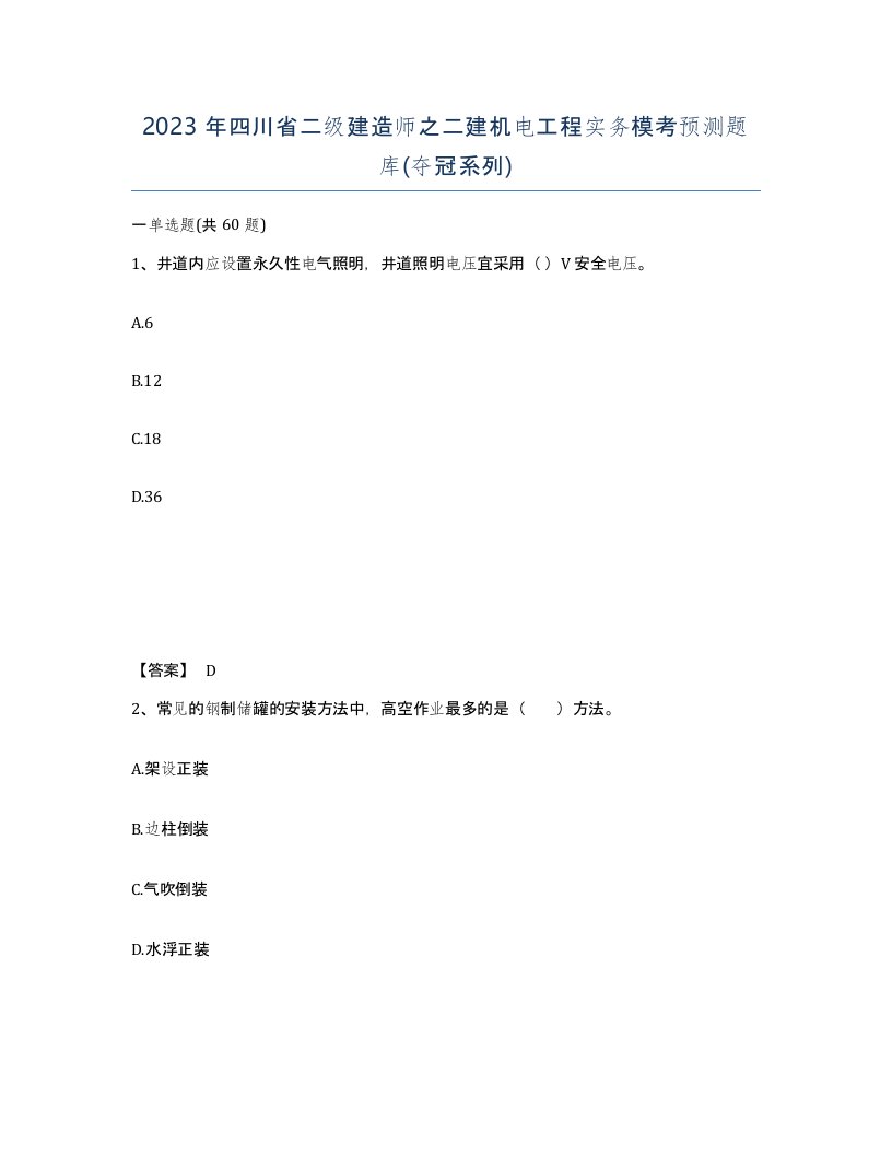 2023年四川省二级建造师之二建机电工程实务模考预测题库夺冠系列