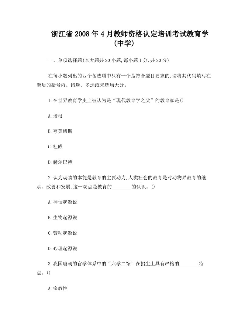 浙江省2008年4月教师资格认定培训考试教育学真题