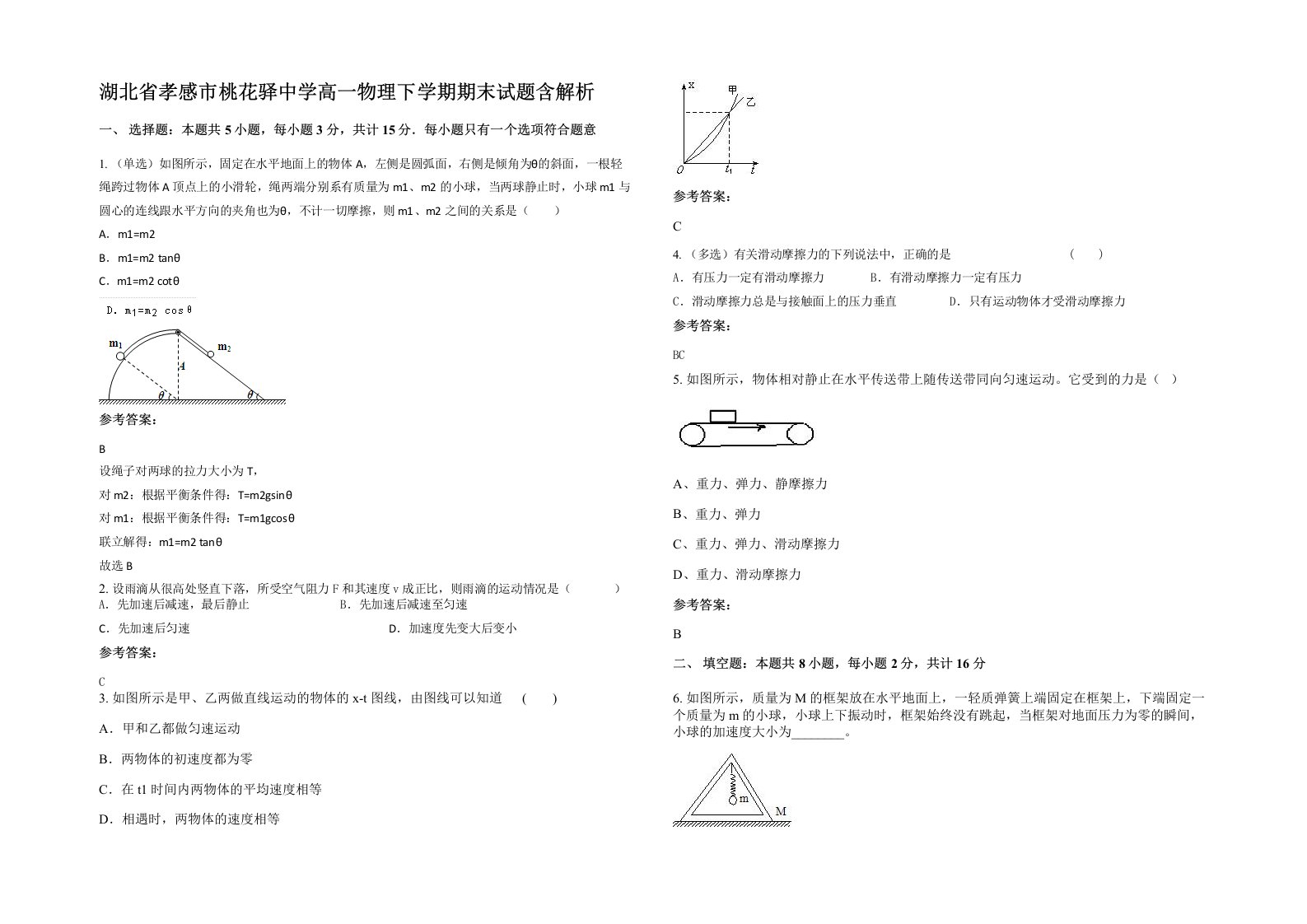 湖北省孝感市桃花驿中学高一物理下学期期末试题含解析