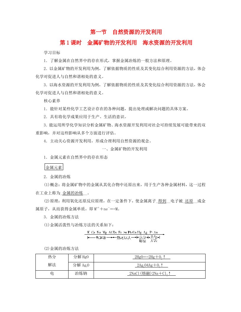 新教材适用2023_2024学年高中化学第8章化学与可持续发展第1节自然资源的开发利用第1课时金属矿物的开发利用海水资源的开发利用学案新人教版必修第二册