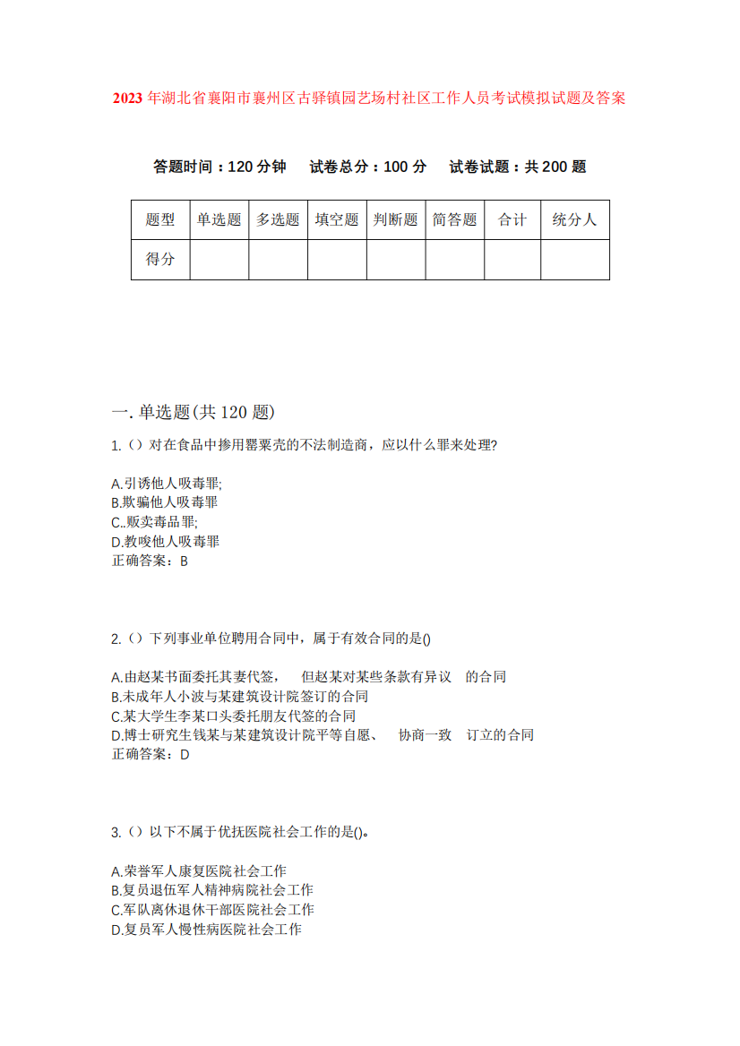 2023年湖北省襄阳市襄州区古驿镇园艺场村社区工作人员考试模拟试题及答案