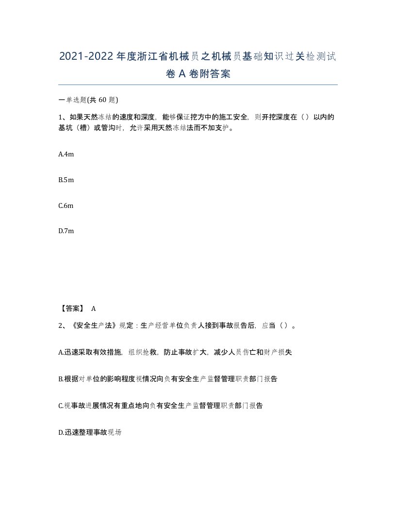 2021-2022年度浙江省机械员之机械员基础知识过关检测试卷A卷附答案