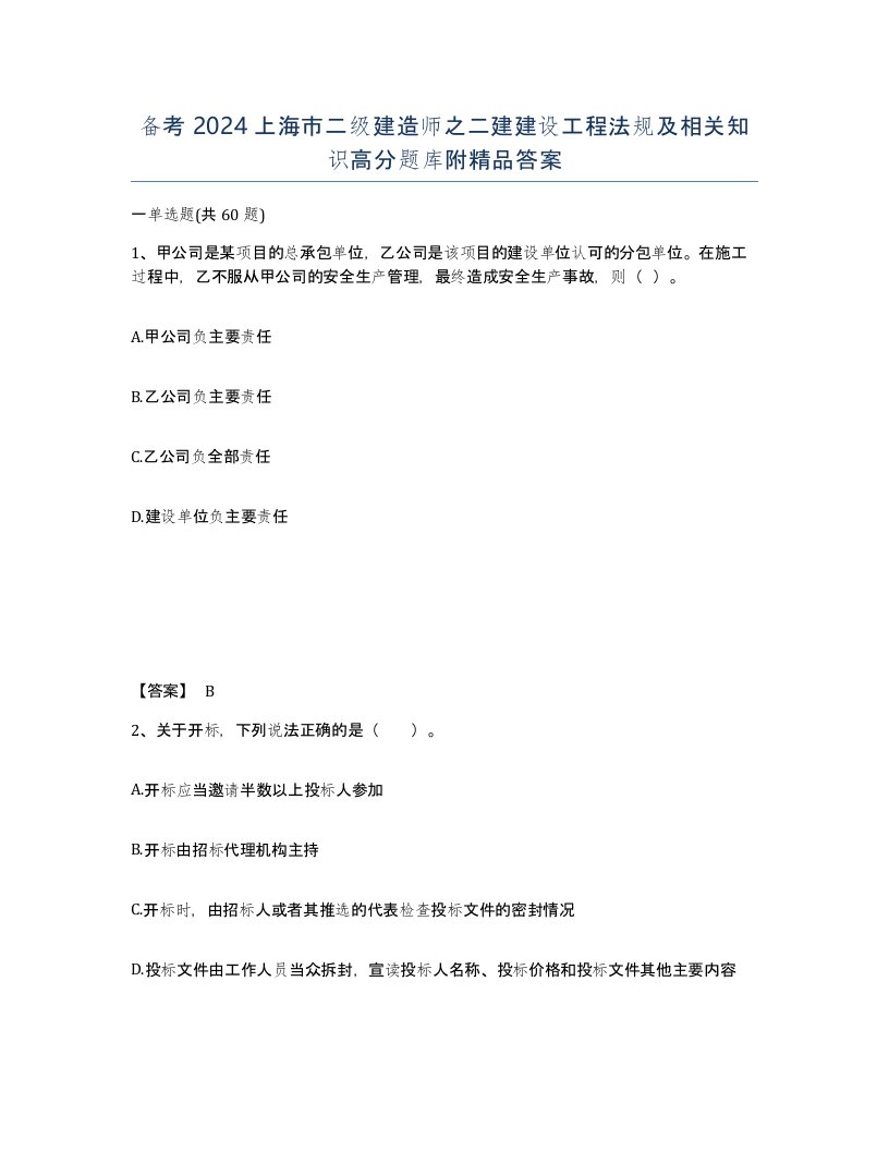 备考2024上海市二级建造师之二建建设工程法规及相关知识高分题库附答案